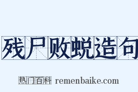 残尸败蜕造句是什么意思的图片